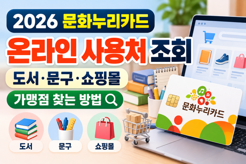 문화누리카드 온라인 사용처 조회방법｜도서·문구·쇼핑몰 어디서 쓸까?