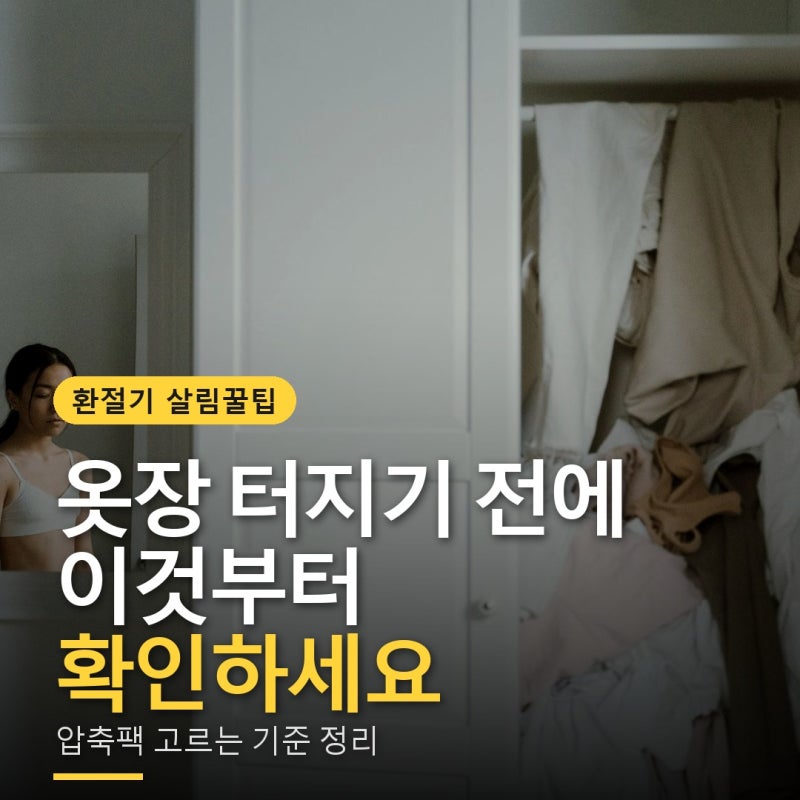 환절기 옷장 정리, 압축팩 쓰기 전에 이것부터 보세요