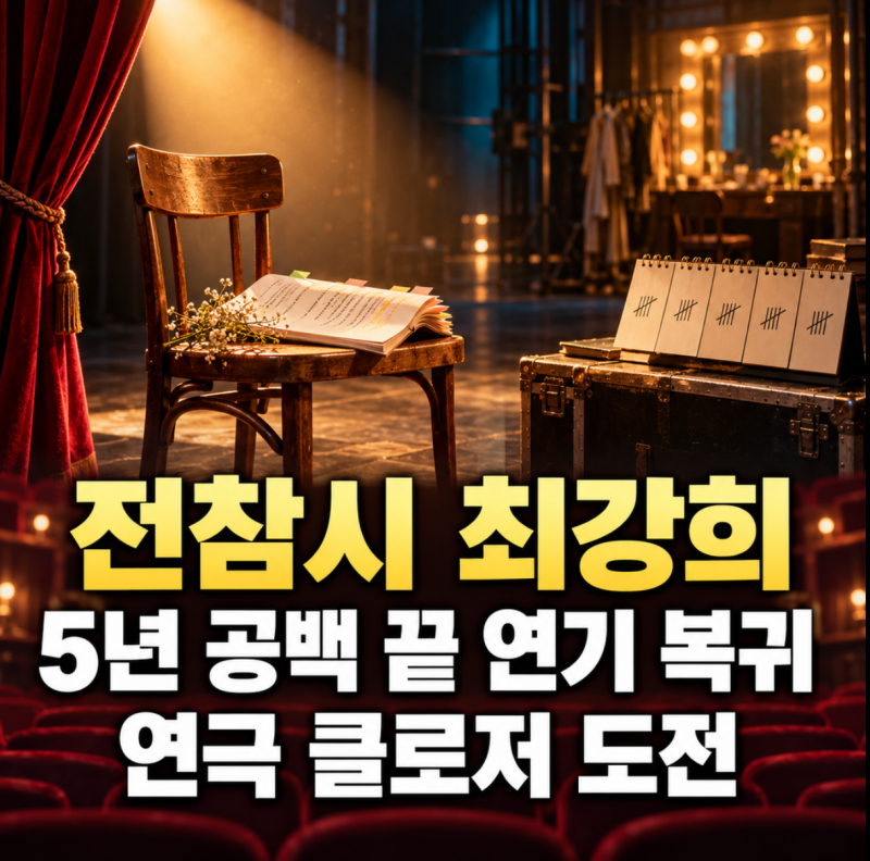 전참시 최강희 5년 공백 이유｜연극 클로저로 돌아온 배우 복귀 과정