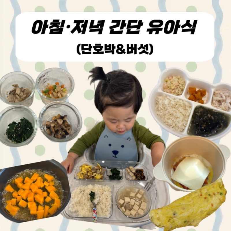 15개월아기 밥태기 아침·저녁 간단 저염 유아식 레시피 추천 (Feat. 단호박&버섯) ｡・* ੈ♡