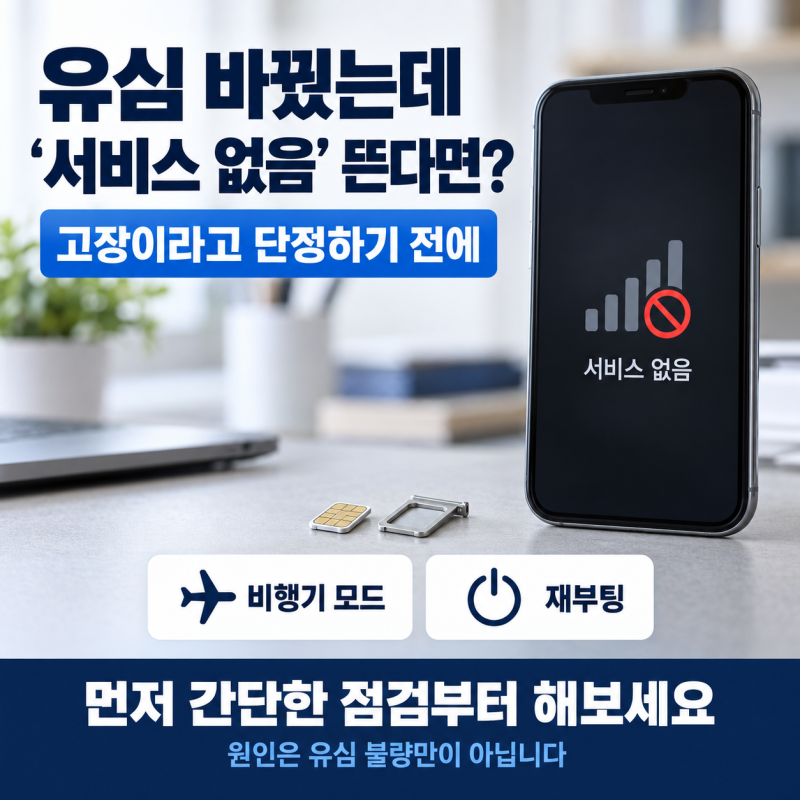 유심 바꿨는데 ‘서비스 없음’ 뜰 때, 재부팅부터 유심 등록까지 해결 순서