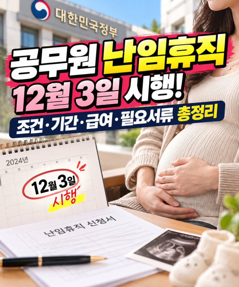 공무원 난임휴직 12월 3일 시행, 조건·기간·급여·필요서류 총정리