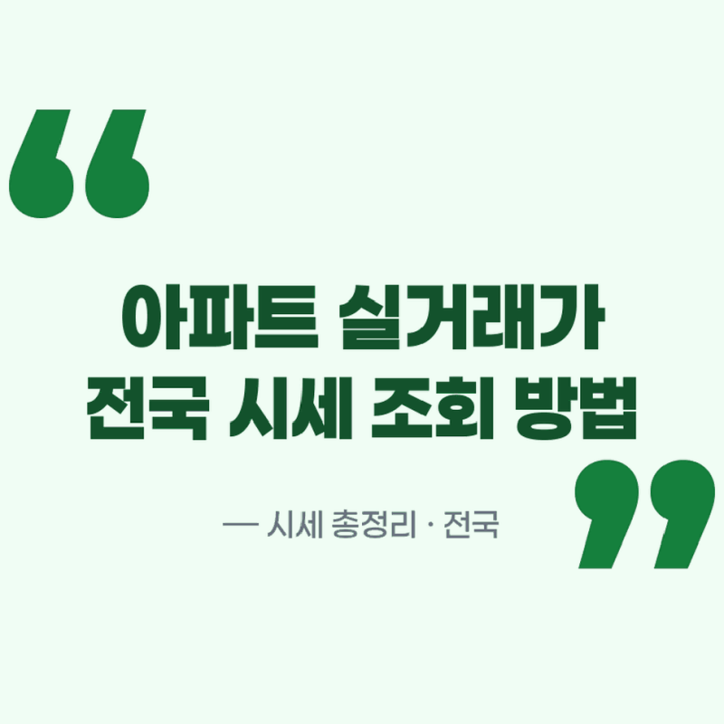 네이버 부동산 아파트 실거래가 전국 시세 조회 방법 총정리 한눈에 보기