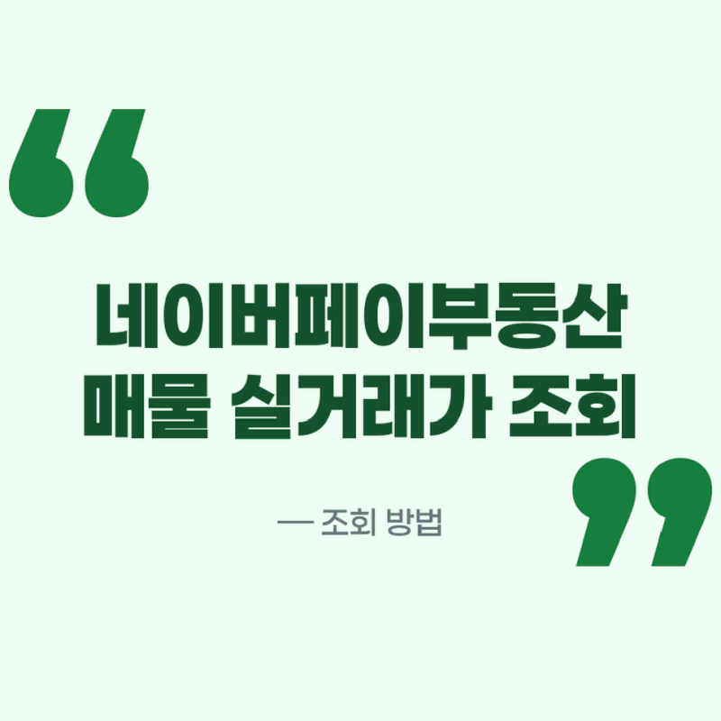 네이버페이부동산 매물 확인과 실거래가 조회 방법 한눈에 보기