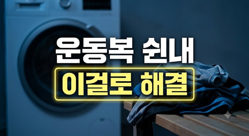 러닝 운동복 땀 냄새 제거｜섬유유연제 비용까지 아끼는 실전 빨래법