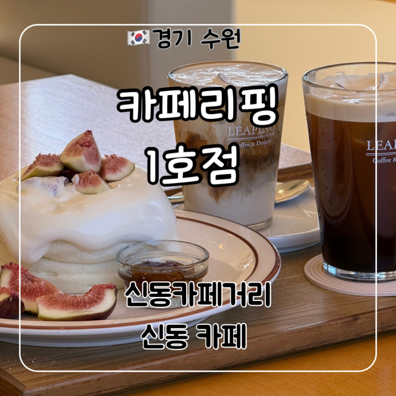 수원 신동카페거리 카페 추천 ‘카페 리핑 1호점’ 수플레, 커피 후기