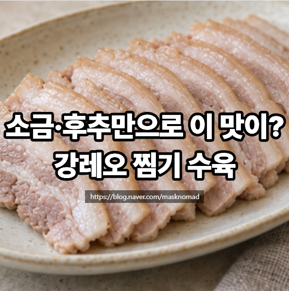 강레오 수육 만드는 법 껍질까지 쫀득한 오겹살 찜기 수육 레시피