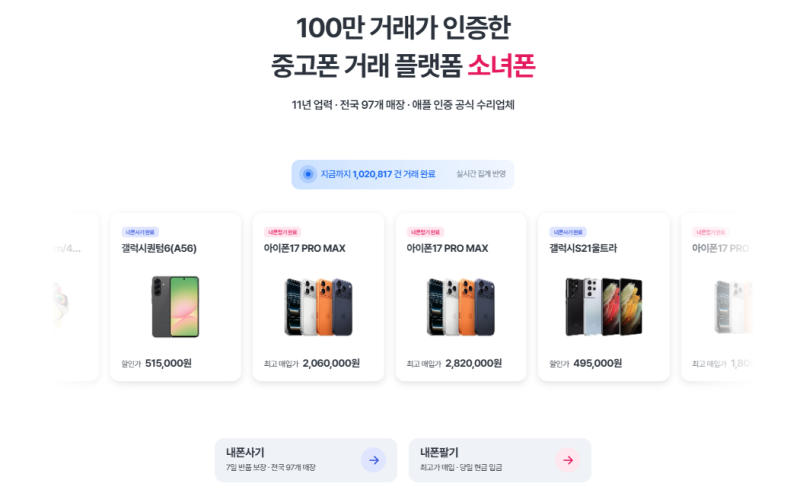 중고폰매입 어디서 할까? 소녀폰시세 확인하고 내폰팔기 알아본 방법