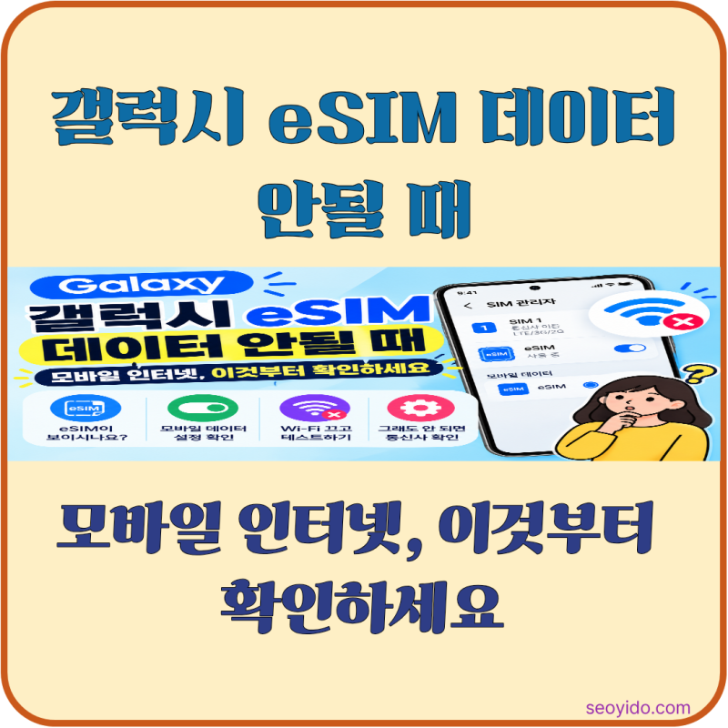 갤럭시 eSIM 데이터 안될 때 | 모바일 인터넷 안됨 쉽게 해결하기
