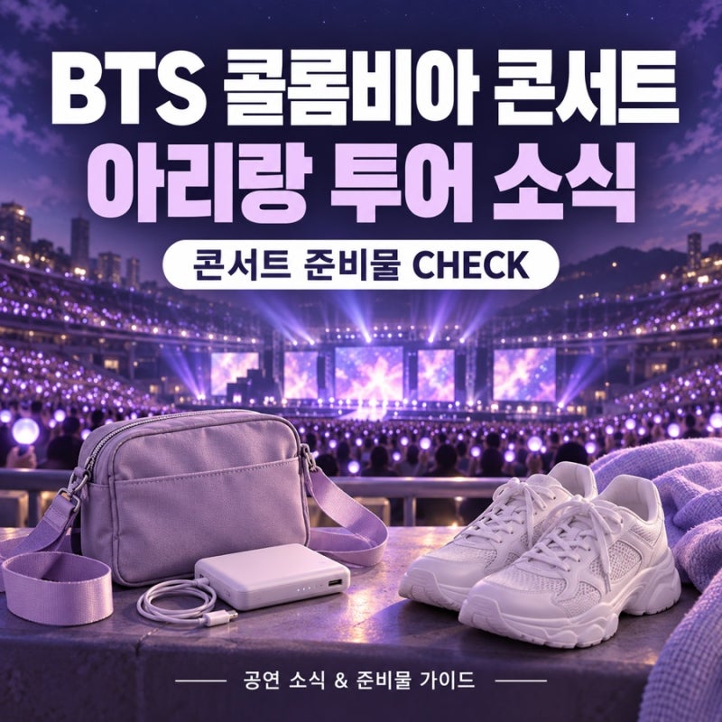 BTS 콜롬비아 콘서트 소식! 방탄소년단 아리랑 투어와 콘서트 준비물