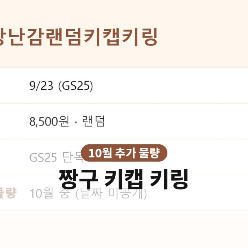 GS25 짱구 키캡 키링 8,500원 재고 찾는 법·10월 추가 물량