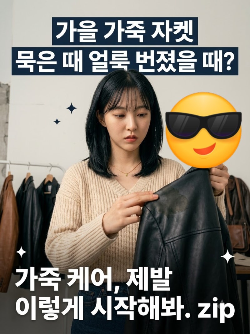 가을 가죽 자켓 묵은 때 얼룩 번졌을 때? 바셀린 극세사 1분해결!