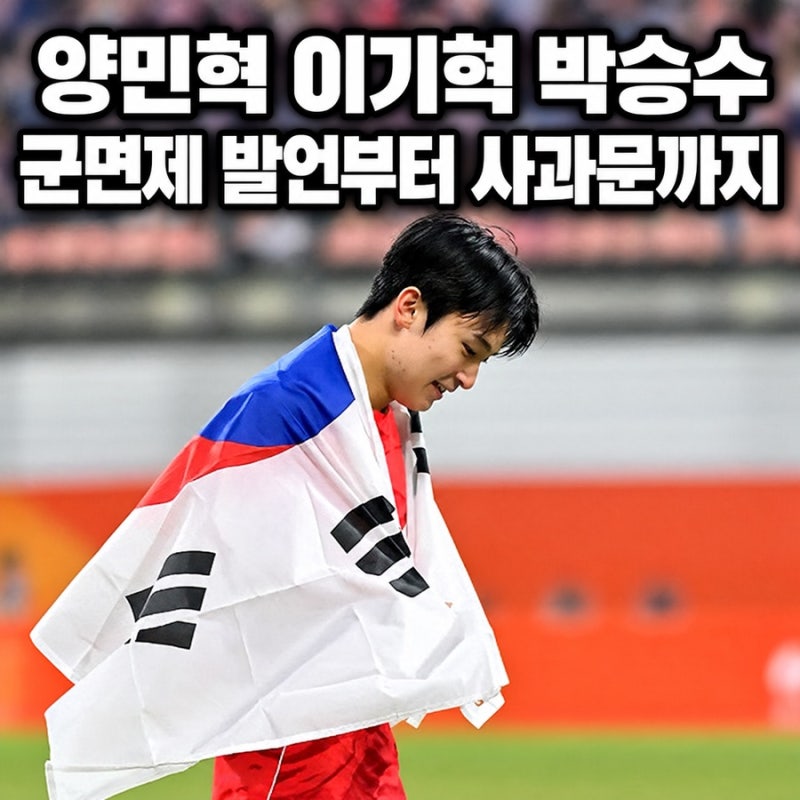 양민혁 군면제 발언 논란 “금메달보다 병역혜택” 이기혁 박승수 나란히 사과문