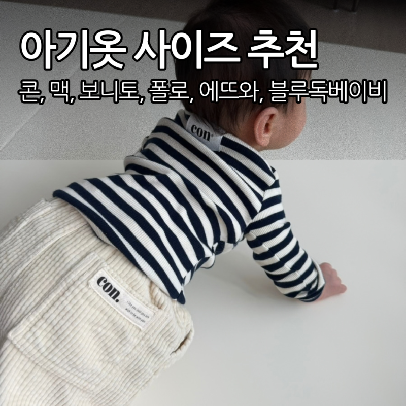 5개월 아기 옷 사이즈팁 백화점 수입 남대문 아동복 브랜드별 착용샷 비교