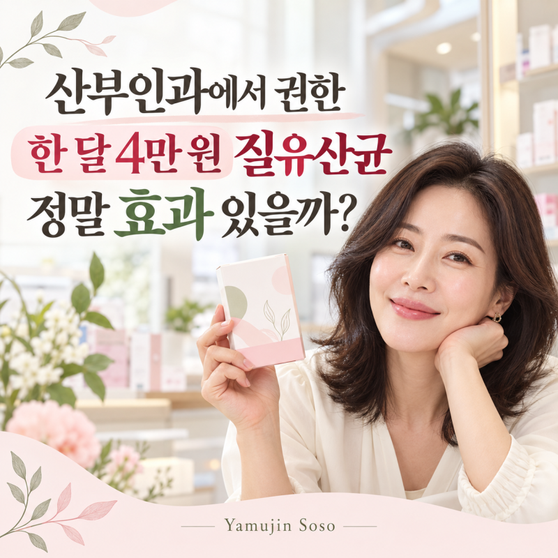 산부인과에서 권한 한 달 4만 원 질유산균, 정말 효과 있을까?