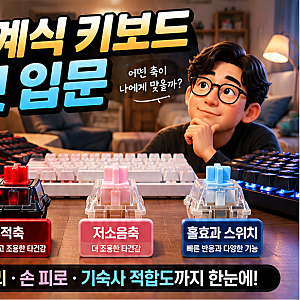 기계식 키보드 첫 입문, 적축·저소음축·홀효과 스위치 무엇이 다를까?