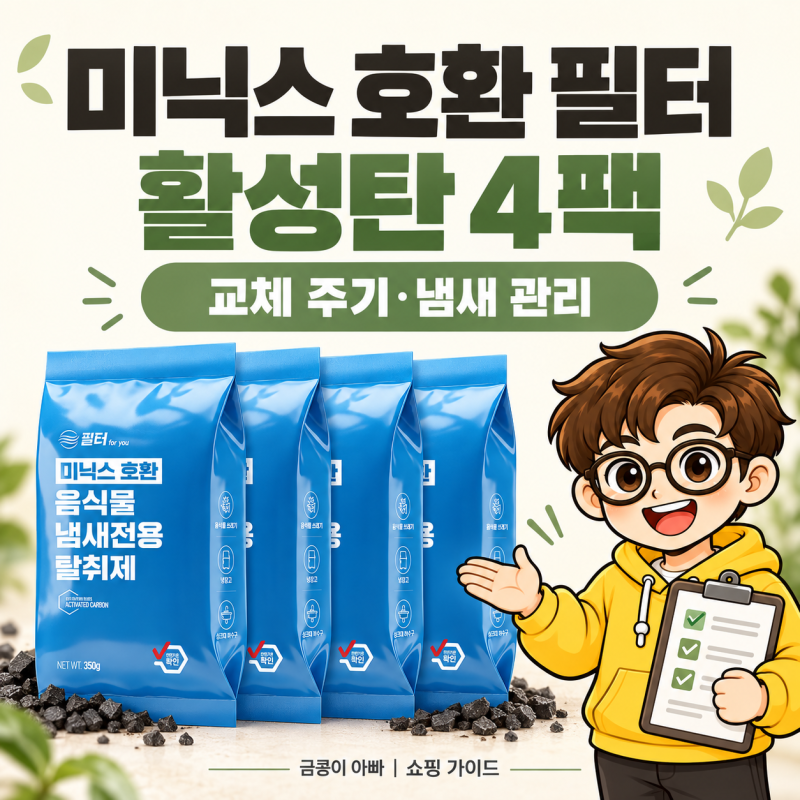 미닉스 음식물처리기 필터｜필터포유 활성탄 4팩 교체 주기와 냄새 관리