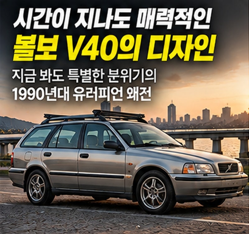 Dawn's first car, a 1998 Volvo V40 for 5 million won? His old car taste revealed on 'I Live Alone'