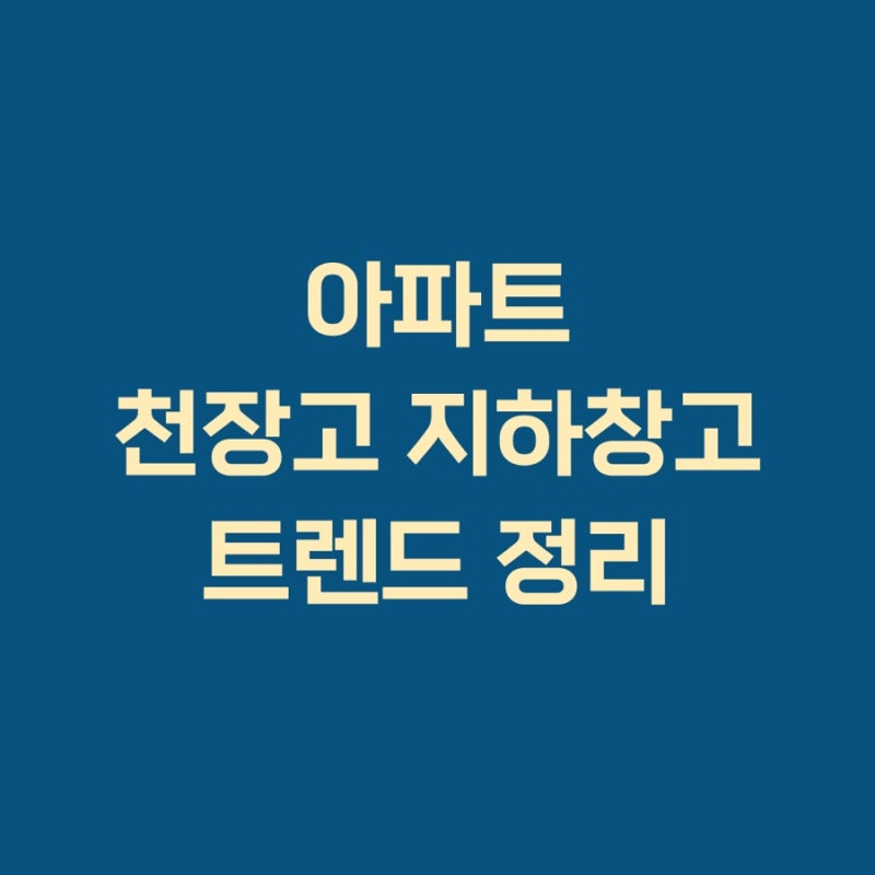 아파트 천장고·지하 세대창고 트렌드 2026 | 용적률·세대수 영향부터 체크리스트까지
