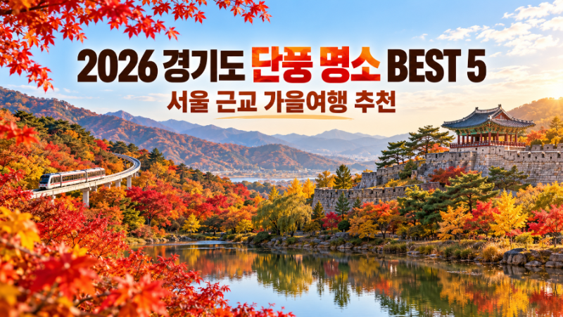 2026 경기도 단풍 명소 BEST 5｜서울 근교 단풍구경하기 좋은 곳