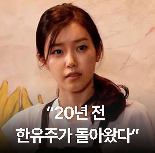 20년이 지났는데 아직도 한유주다… 채정안이 직접 보여준 ‘요즘 한유주’