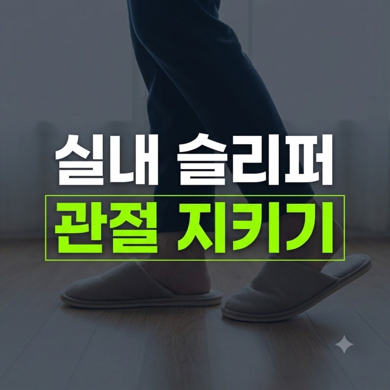 [10편] 발목과 무릎 부담을 줄이는 실내 슬리퍼 쿠션 경도와 밑창 아치 지지 기준