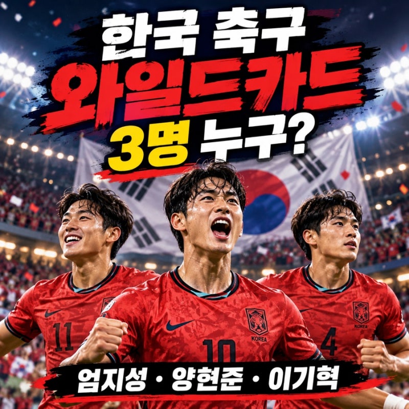 2026 아시안게임 축구 와일드카드 3명 누구? 엄지성·양현준·이기혁 뽑은 이유