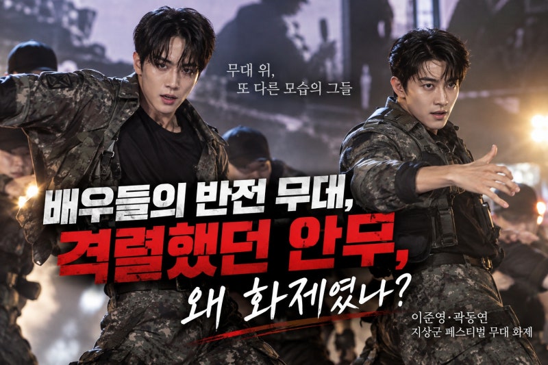 이준영·곽동연 지상군 페스티벌 안무 화제, 배우들의 반전 무대가 남긴 것