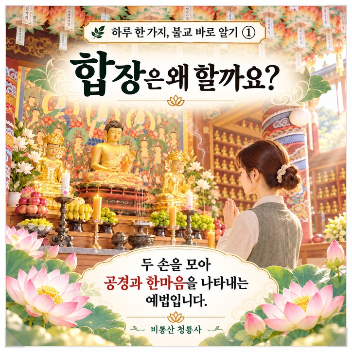 [청평 청룡사 불교입문 1] 절에 가면 제일 먼저 하는 '합장(合掌)', 두 손을 모으는 진짜 이유....