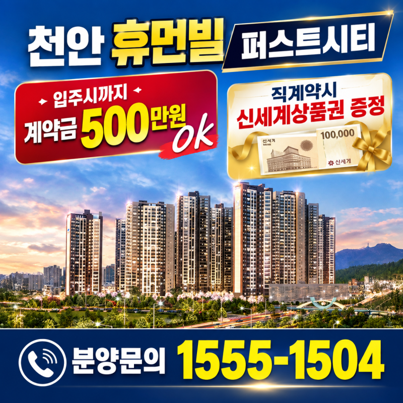 천안의 새로운 주거 중심 천안 휴먼빌 퍼스트시티 핵심 매력 완벽 정리