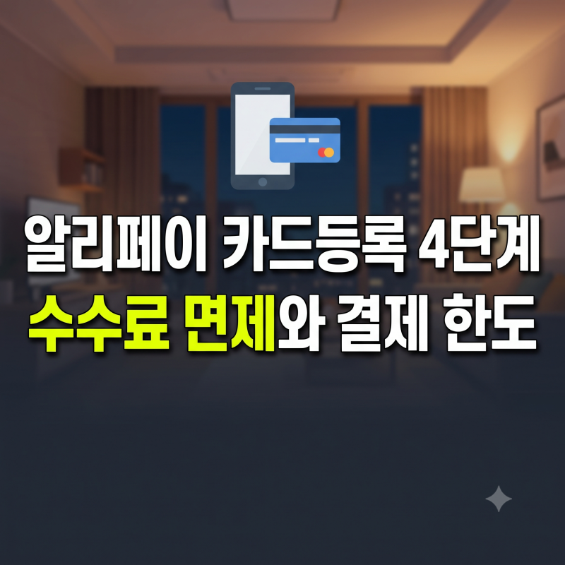 알리페이 카드등록 방법 4단계, 수수료 면제 조건과 결제 한도