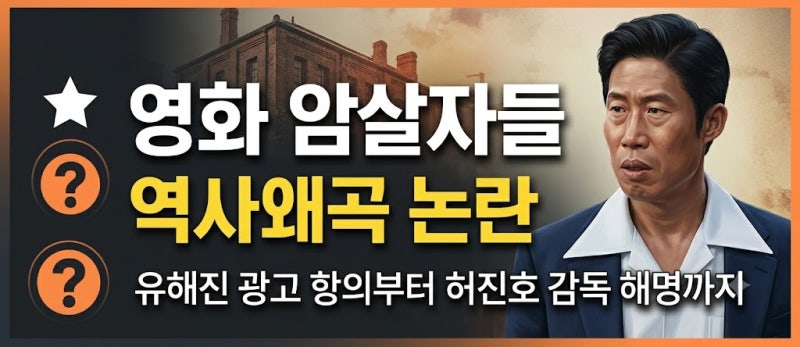 [이슈 분석] 영화 암살자들 역사왜곡 논란 총정리｜유해진 자택 집회부터 허진호 감독 해명....