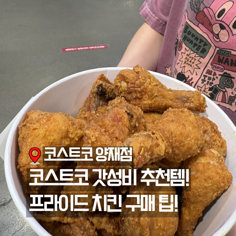 코스트코 신상 프라이드치킨 맛은? 양재점 구매방법·대기시간·가격 총정리
