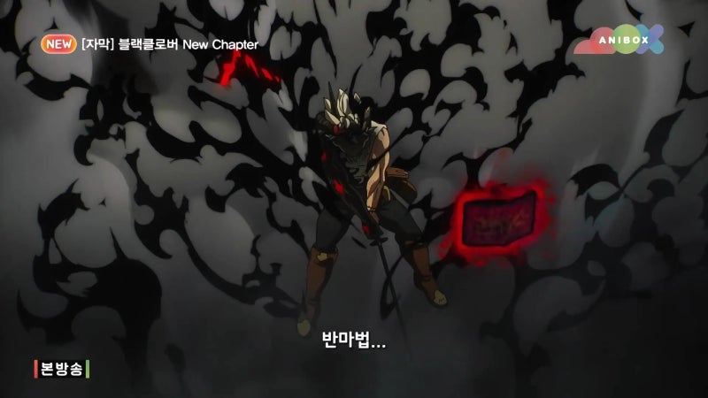만화 애니 [ 블랙클로버 2기 ( 국내 기준 4기 / 뉴 챕터 ) ] 1화 ( 1쿨 1화 / 171화 ) - 아스타, 리베 ....