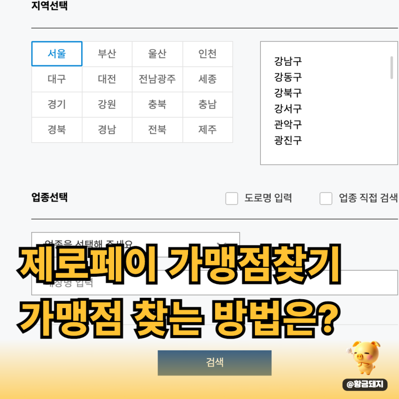 제로페이가맹점찾기 서울사랑상품권과는 다른 결제 가맹점