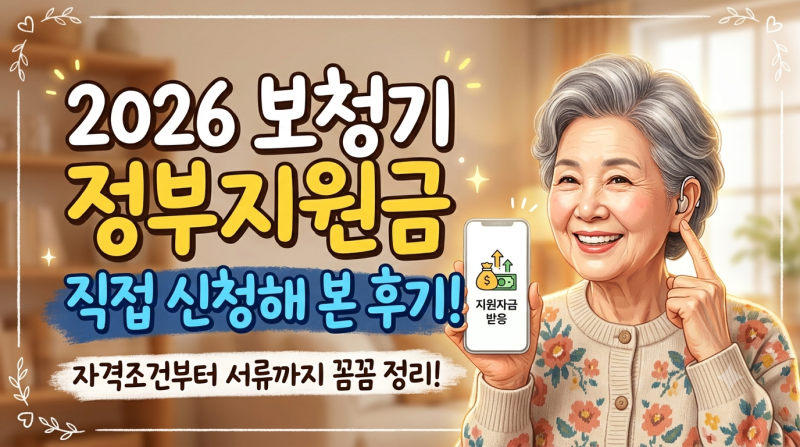 2026 보청기 정부지원금 직접 신청해 본 후기 (자격조건부터 서류까지)