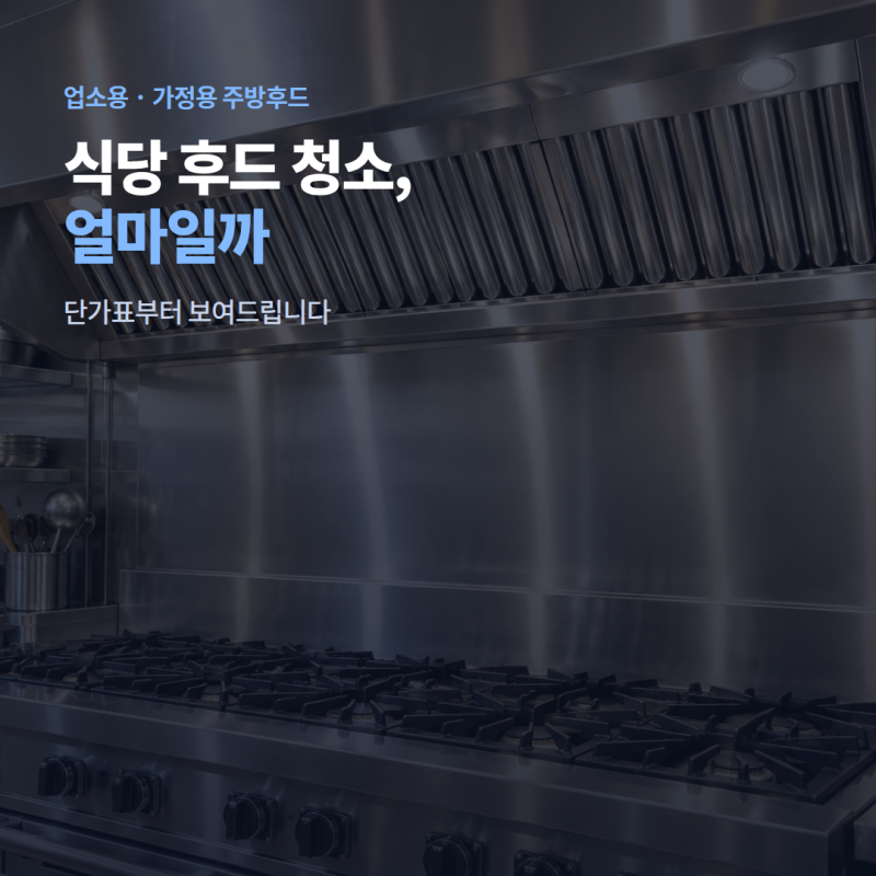 식당후드 청소 가격, 단가표 부터 보여 드립니다 1866-2003