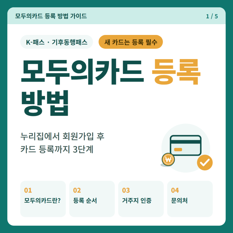 모두의카드 등록 방법