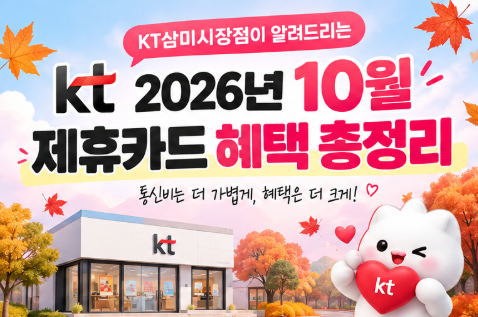 2026년 10월 KT 제휴카드 혜택 총정리｜통신비 최대 할인받는 방법