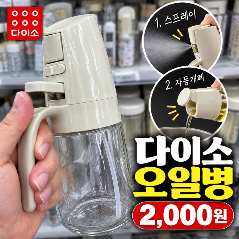 다이소 오일병 대란템, 분사까지 되는 2천원 오일스프레이