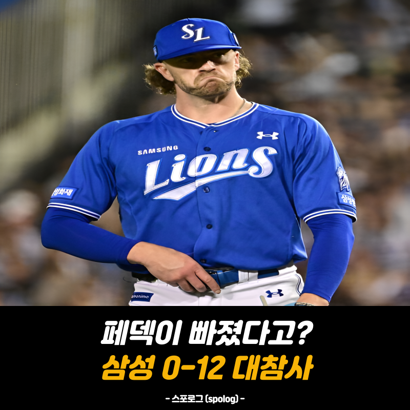 “페덱이 갑자기 빠졌다고?” 삼성 0-12 대패, 진짜 더 큰 문제는 따로 있었다