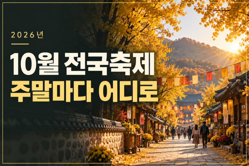 10월 전국 축제 2026, 이번 달 어디 갈까? (주말별 가을축제 캘린더)