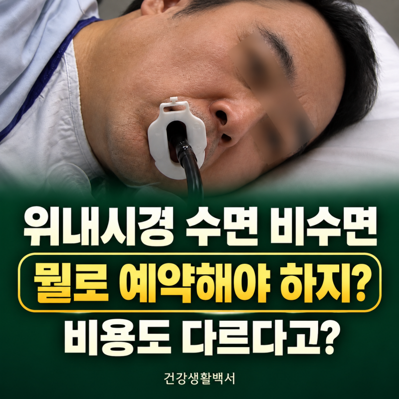 위내시경 수면 비수면 장단점 “어떤 걸 선택할까?” 2026 비용·가격 차이·국가검진 준비물 ....