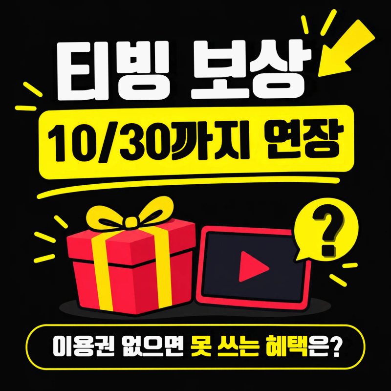 티빙 보상 신청 10월 30일까지 연장, 이용권 없으면 못 쓰는 혜택은?