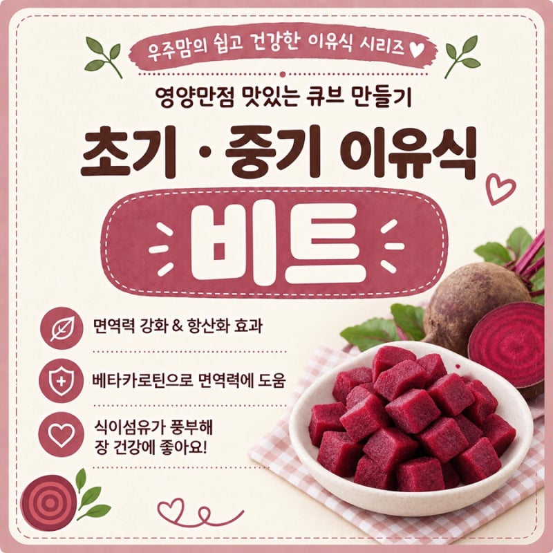 [초기/중기 이유식] 비트 큐브 만들기｜손질부터 찌는법까지, 아기 비트 이유식 쉽게 만들어....