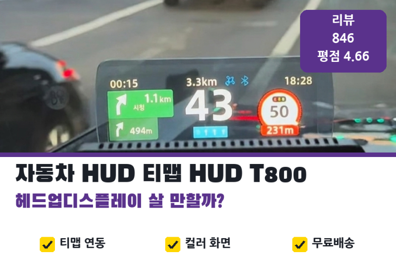 헤드업디스플레이, 자동차 HUD 추천 | 티맵 HUD T800 21만원대 컬러 화면 살 만할까 (티맵 연동, ....