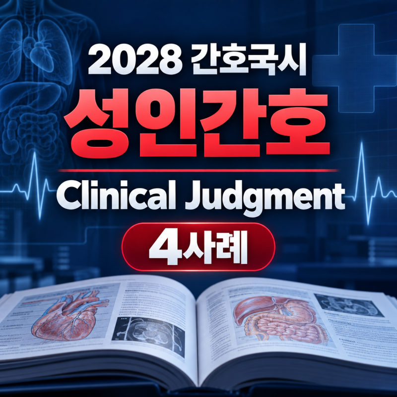 2028 간호국시 성인간호 | 급성 심근경색부터 DKA까지 Clinical Judgment 6단계 사례