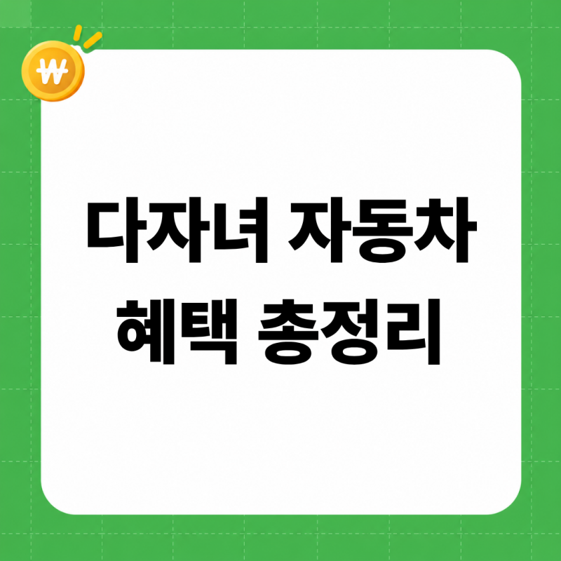다자녀 자동차 혜택, 자녀 나이 기준부터 다르다 (2026년 취득세·개별소비세·고속도로·공항 ....