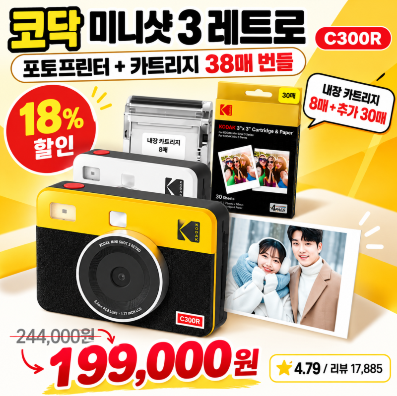 [정가 대비 18% 할인] 코닥 미니샷3 레트로 C300R 정가 24만4천원이 쿠폰가 19만9천원 후기