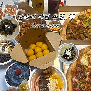 [상하이여행] 상하이에서 배달 29번 시켜먹은 사람의 상하이 배달음식 추천 메이투안 배달 추....